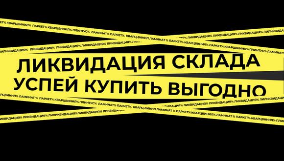 Ликвидация склада в салонах «Сильный пол» — скидки до 40%!