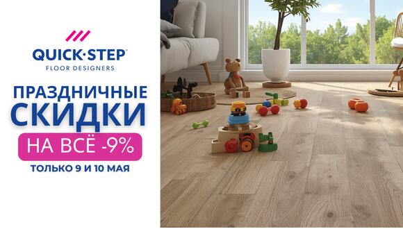 9 и 10 мая скидка 9% на весь Quick-Step!