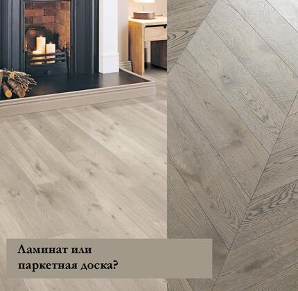 Ламинат или паркетная доска? Какое напольное покрытие лучше?